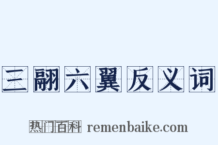 三翮六翼反义词是什么意思的图片